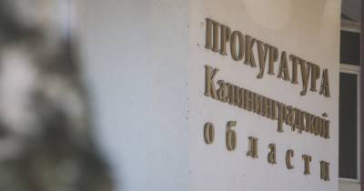 В Калининграде компания подозревается в мошенничестве при строительстве школы