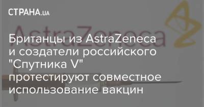 Британцы из AstraZeneca и создатели российского "Спутника V" протестируют совместное использование вакцин