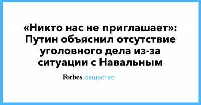 «Никто нас не приглашает»: Путин объяснил отсутствие уголовного дела из-за ситуации с Навальным