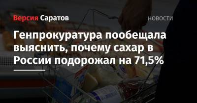 Генпрокуратура пообещала выяснить, почему сахар в России подорожал на 71,5%