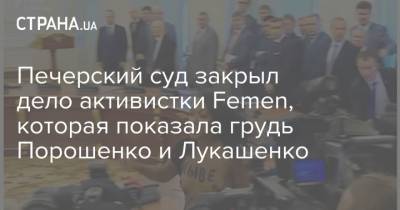 Печерский суд закрыл дело активистки Femen, которая показала грудь Порошенко и Лукашенко