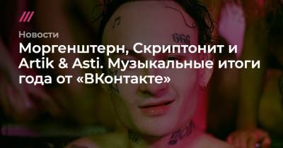 Моргенштерн, Скриптонит и Artik & Asti. Музыкальные итоги года от «ВКонтакте»