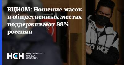 ВЦИОМ: Ношение масок в общественных местах поддерживают 88% россиян