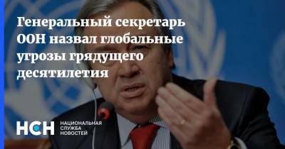 Генеральный секретарь ООН назвал глобальные угрозы грядущего десятилетия