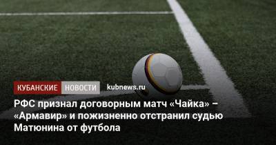 РФС признал договорным матч «Чайка» – «Армавир» и пожизненно отстранил судью Матюнина от футбола