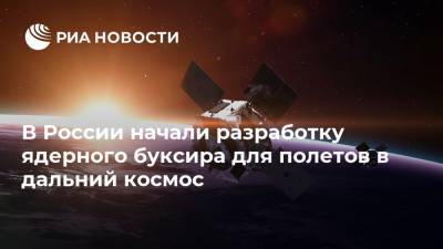 В России начали разработку ядерного буксира для полетов в дальний космос