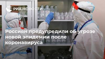 Россиян предупредили об угрозе новой эпидемии после коронавируса