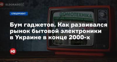 Бум гаджетов. Как развивался рынок бытовой электроники в Украине в конце 2000-х