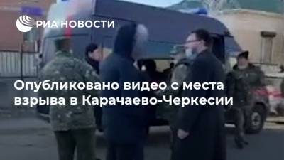 Опубликовано видео с места взрыва в Карачаево-Черкесии