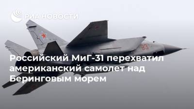 Российский МиГ-31 перехватил американский самолет над Беринговым морем