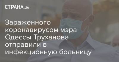 Зараженного коронавирусом мэра Одессы Труханова отправили в инфекционную больницу
