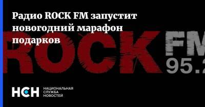 Радио ROCK FM запустит новогодний марафон подарков