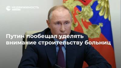 Путин пообещал уделять внимание строительству больниц