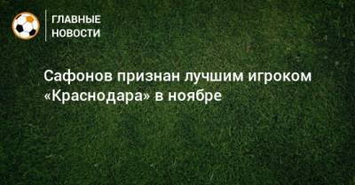 Сафонов признан лучшим игроком «Краснодара» в ноябре