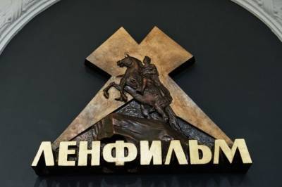 «Ленфильм» получил штраф на 1,3 млрд рублей за срыв сроков сдачи киноленты
