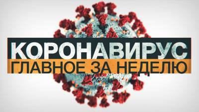 Коронавирус в России и мире: главные новости о распространении COVID-19 на 11 декабря