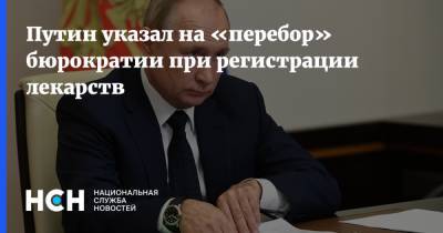 Путин указал на «перебор» бюрократии при регистрации лекарств