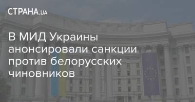 В МИД Украины анонсировали санкции против белорусских чиновников