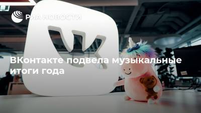 Slava Marlow - ВКонтакте подвела музыкальные итоги года - ria.ru - Москва