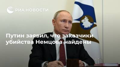 Путин заявил, что заказчики убийства Немцова найдены