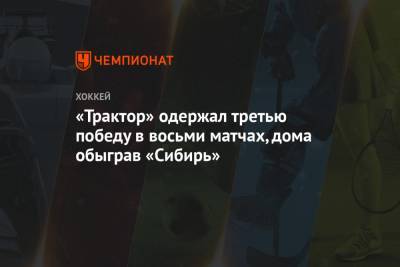 «Трактор» одержал третью победу в восьми матчах, дома обыграв «Сибирь»
