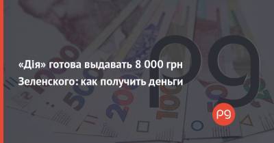 «Дія» готова выдавать 8 000 грн Зеленского: как получить деньги