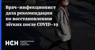 Врач-инфекционист дала рекомендации по восстановлению лёгких после COVID-19