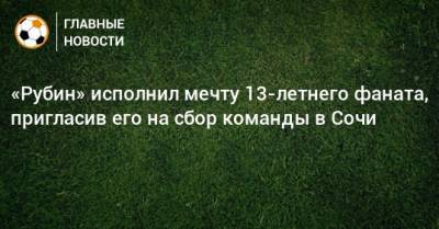 «Рубин» исполнил мечту 13-летнего фаната, пригласив его на сбор команды в Сочи