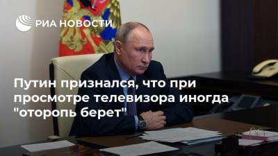 Путин признался, что при просмотре телевизора иногда "оторопь берет"