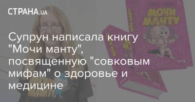 Ульяна Супрун - Супрун написала книгу "Мочи манту", посвященную "совковым мифам" о здоровье и медицине - strana.ua