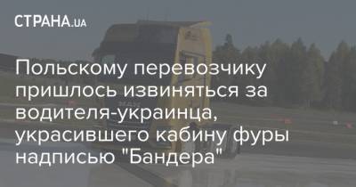 Польскому перевозчику пришлось извиняться за водителя-украинца, украсившего кабину фуры надписью "Бандера"
