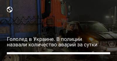 Гололед в Украине. В полиции назвали количество аварий за сутки