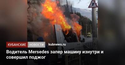 Водитель Mersedes запер машину изнутри и совершил поджог
