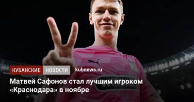 Матвей Сафонов стал лучшим игроком «Краснодара» в ноябре