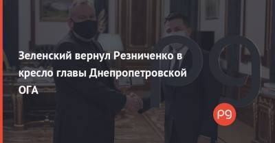 Зеленский вернул Резниченко в кресло главы Днепропетровской ОГА