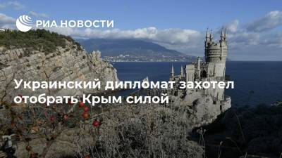 Украинский дипломат захотел отобрать Крым силой