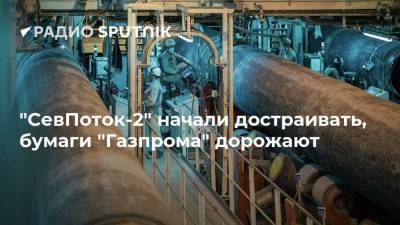 "СевПоток-2" начали достраивать, бумаги "Газпрома" дорожают