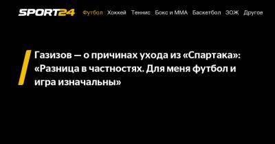 Газизов - о причинах ухода из «Спартака»: «Разница в частностях. Для меня футбол и игра изначальны»