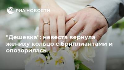 "Дешевка": невеста вернула жениху кольцо с бриллиантами и опозорилась
