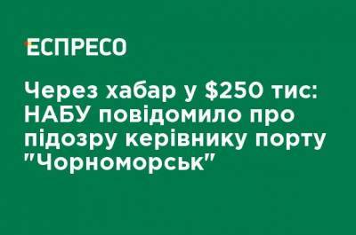 За взятку в $250 тыс: НАБУ сообщило о подозрении руководителю порта "Черноморск"