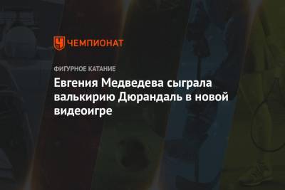 Евгения Медведева сыграла валькирию Дюрандаль в новой видеоигре