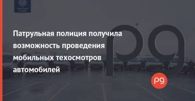 Патрульная полиция получила возможность проведения мобильных техосмотров автомобилей