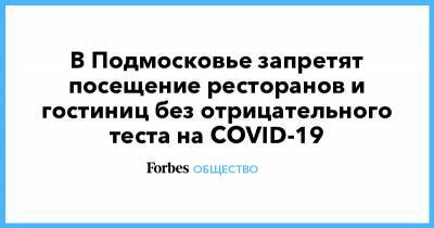 В Подмосковье запретят посещение ресторанов и гостиниц без отрицательного теста на COVID-19