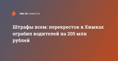 Штрафы всем: перекресток в Химках ограбил водителей на 205 млн рублей