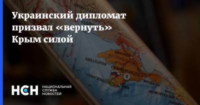Украинский дипломат призвал «вернуть» Крым силой