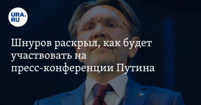 Шнуров раскрыл, как будет участвовать на пресс-конференции Путина