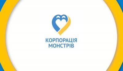 Одесский фонд «Корпорация монстров» ушел на «коронавирусную» самоизоляцию