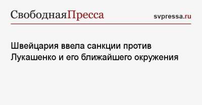 Швейцария ввела санкции против Лукашенко и его ближайшего окружения