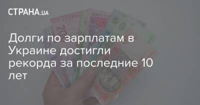 Долги по зарплатам в Украине достигли рекорда за последние 10 лет