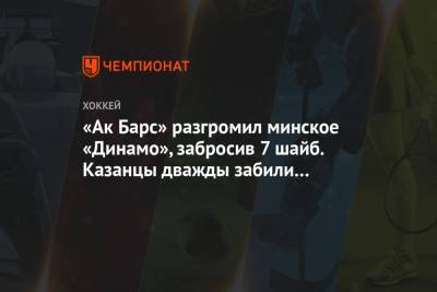 «Ак Барс» разгромил минское «Динамо», забросив 7 шайб. Казанцы дважды забили в меньшинстве